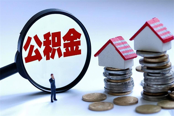 资兴公积金代取到那（代取公积金都是用的什么办法）