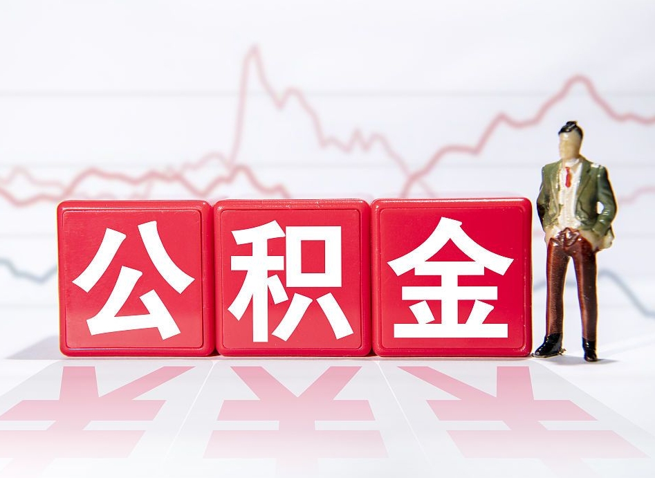 资兴住房公积金怎么领取（如何领取住房公基金）