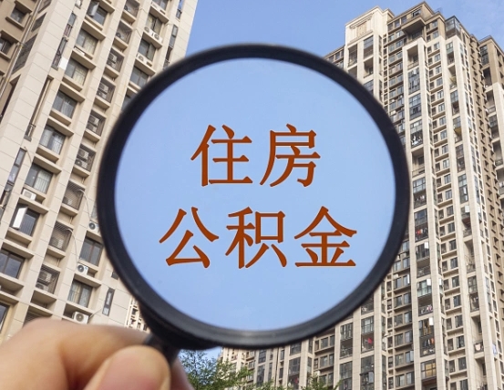 资兴离职后如何取住房公积金（离职后怎样取公积金）