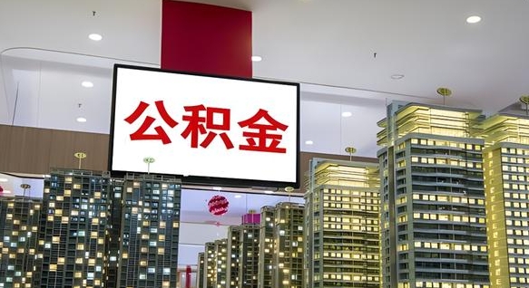 资兴离职公积金的提方法（离职公积金怎么提）